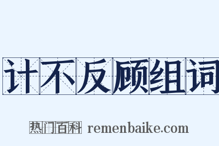 计不反顾组词是什么意思的图片